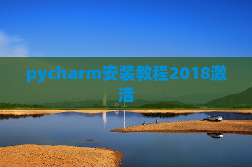 pycharm安装教程2018激活